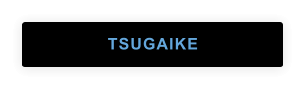 TSUGAIKE