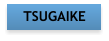 TSUGAIKE