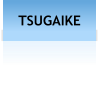 TSUGAIKE